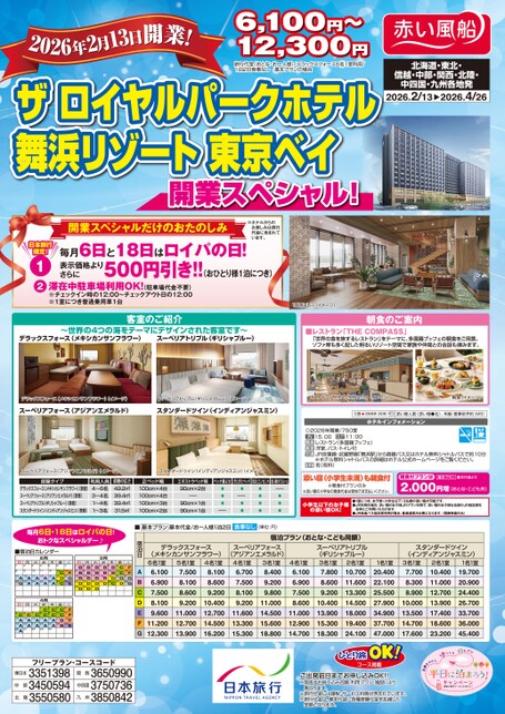 ザ　ロイヤルパークホテル　舞浜リゾート東京ベイ　開業スペシャル！