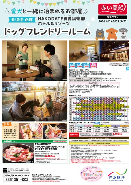 26年　愛犬と一緒に泊まれるお部屋　HAKODATE男爵俱楽部ホテル＆リゾーツ　ドッグフレンドリールーム