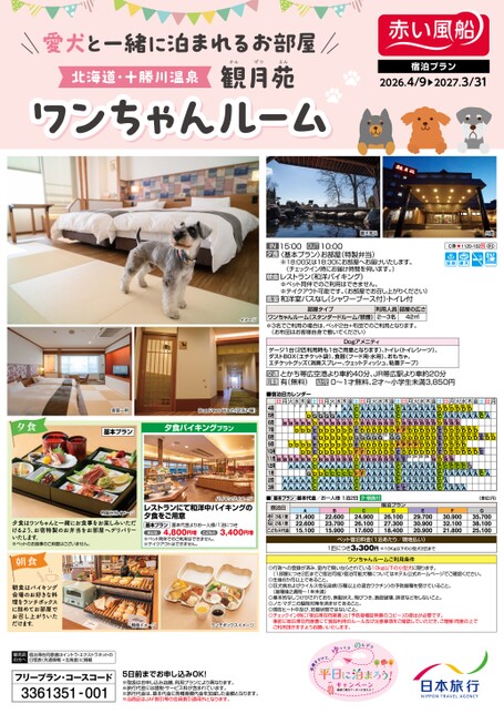 26年　愛犬と一緒に泊まれるお部屋　観月苑　ワンちゃんルーム