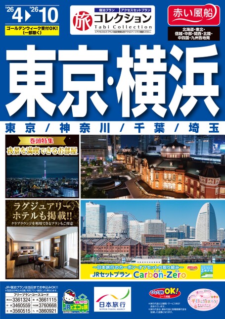 26年上期　旅コレクション東京・横浜