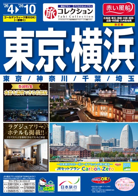 26年上期　旅コレクション東京・横浜