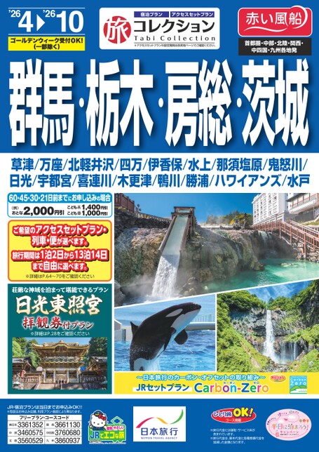 26年上期　旅コレクション群馬・栃木・房総・茨城