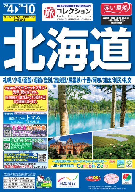 26年上期　旅コレクション北海道