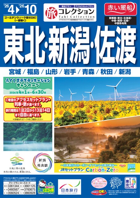 26年上期旅コレクション東北・新潟・佐渡