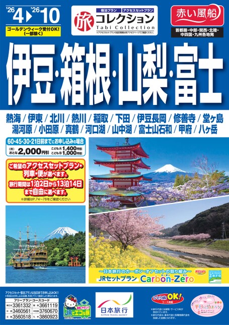 26年上期旅コレクション伊豆・箱根・山梨・富士