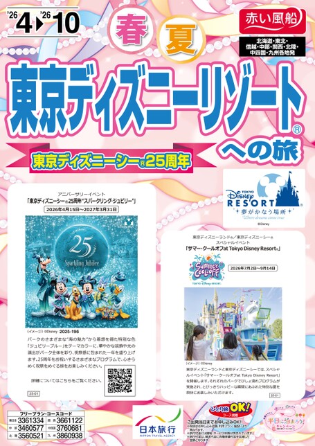 26年上期　東京ディズニーリゾートへの旅