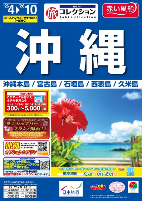26年上期旅コレクション沖縄