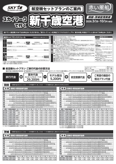 26年上期　スカイマークで行く新千歳空港
