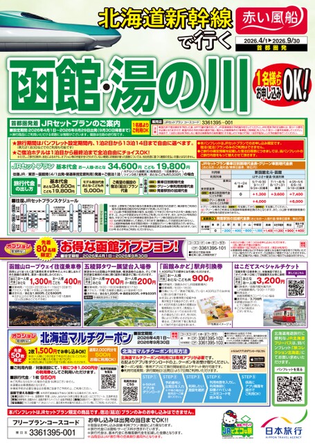 26年上期　北海道新幹線で行く函館・湯の川（首都圏発）