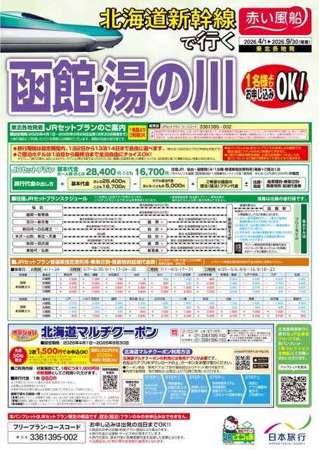 26年上期　北海道新幹線で行く函館・湯の川（東北発）