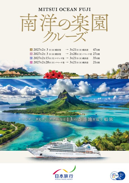 2027年2月3日発　三井オーシャンフジ　南洋の楽園クルーズ