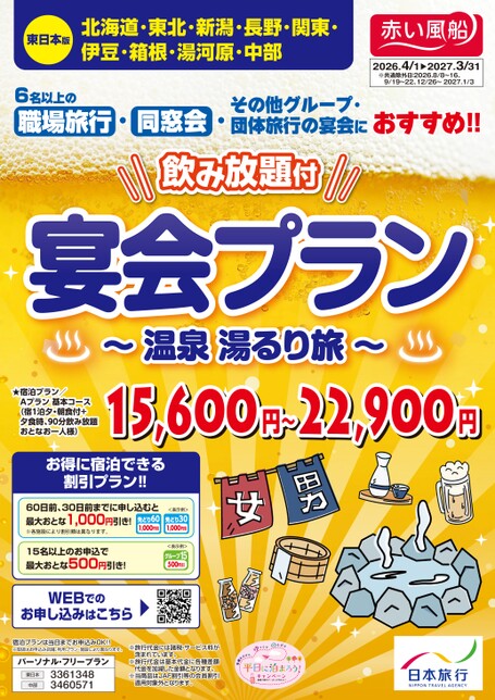 26年飲み放題付宴会プラン ～温泉湯るり旅～　東日本版