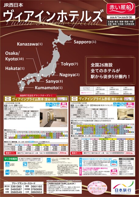 26年上期　JR西日本ヴィアインホテルズスペシャル