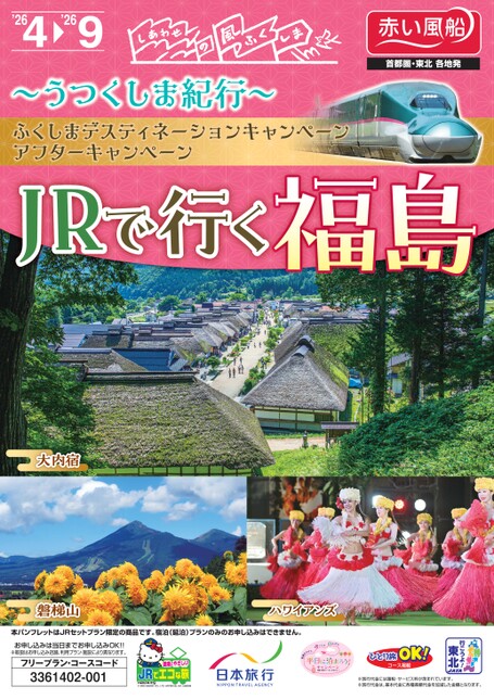 ふくしまデイスティネーションキャンペーン　～JRで行く福島～