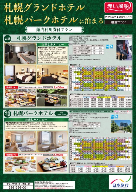26年　札幌グランドホテル・札幌パークホテルに泊まる