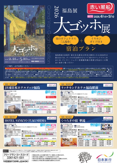 26年＜福島展＞大ゴッホ展入場券＋イヤホンガイド付き宿泊プラン