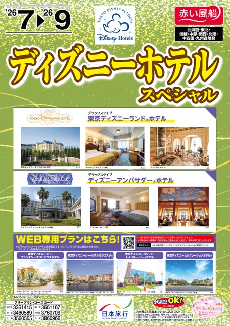 26年夏　ディズニーホテルスペシャル