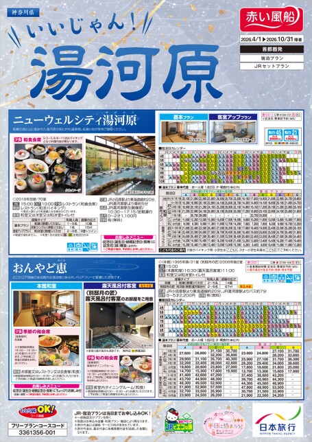 26年上期　いいじゃん！湯河原