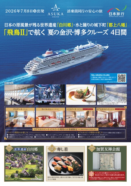2026年7月8日発　添乗員同行　飛鳥Ⅱで航く夏の金沢・博多クルーズ