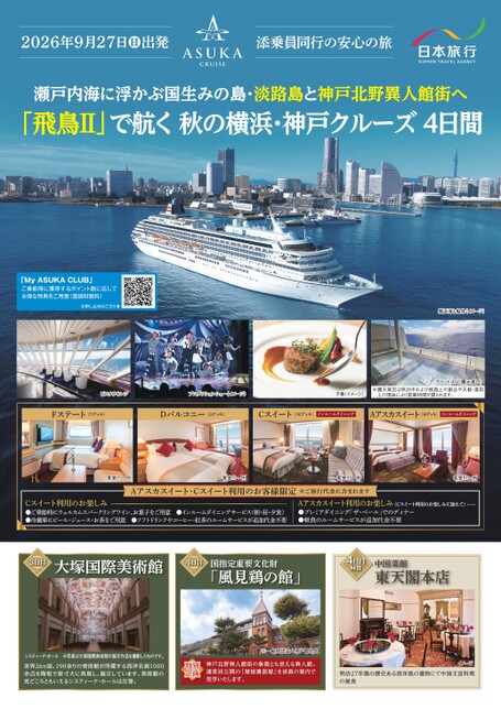 2026年9月27日発　添乗員同行　飛鳥Ⅱで航く秋の横浜・神戸クルーズ