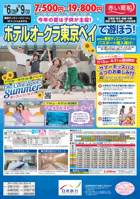 【6～9月】ホテルオークラ東京ベイで遊ぼう！