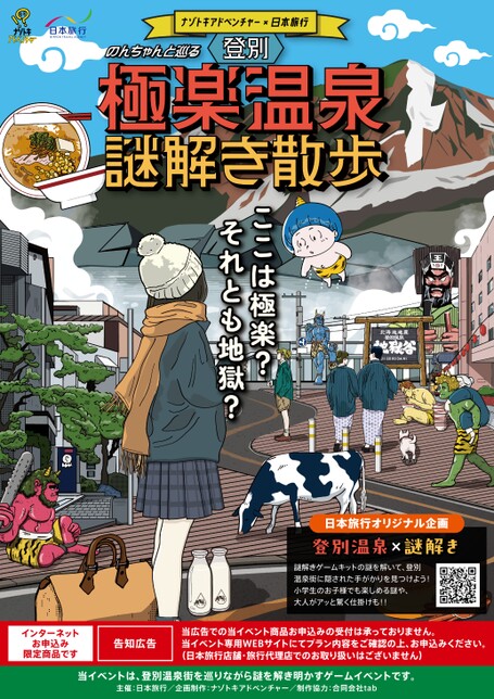 のんちゃんと巡る　登別　極楽温泉謎解き散歩