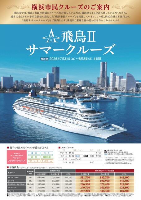 2026年7月31日発　横浜市民クルーズ　飛鳥Ⅱサマークルーズ