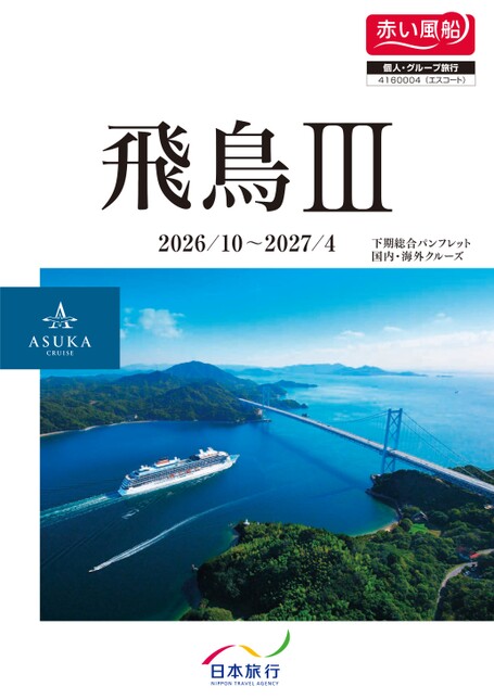 2026年10月～2027年4月発　飛鳥Ⅲ秋季・冬季クルーズ