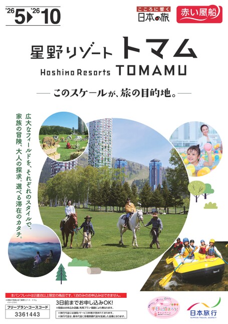 26年春夏　星野リゾート　トマム