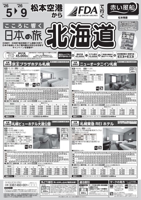 松本空港からFDAで行く こころに響く日本の旅北海道