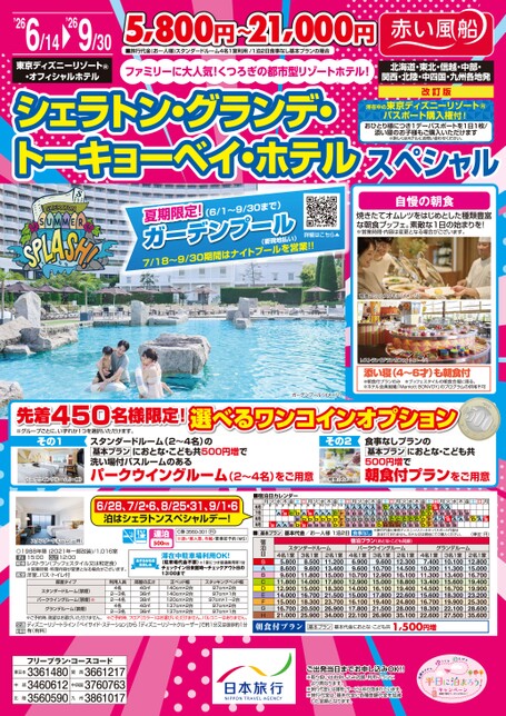 26年夏 シェラトン・グランデ・トーキョーベイ・ホテルスペシャル