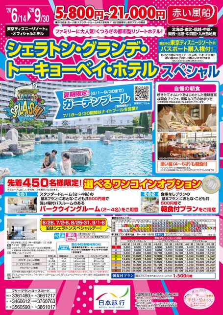 26年夏 シェラトン・グランデ・トーキョーベイ・ホテルスペシャル