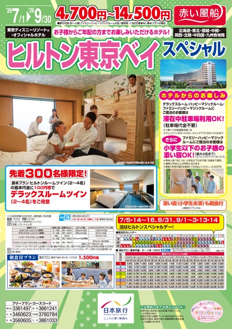 26年夏 ヒルトン東京ベイスペシャル