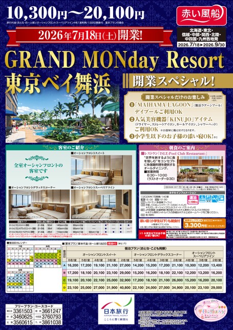26年夏 ホテルMONdayResort東京ベイスペシャル
