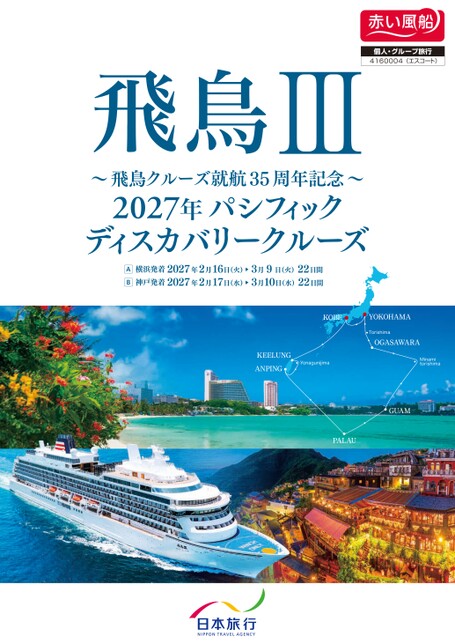 2027年2月16日発　飛鳥Ⅲ　パシフィックディスカバリークルーズ