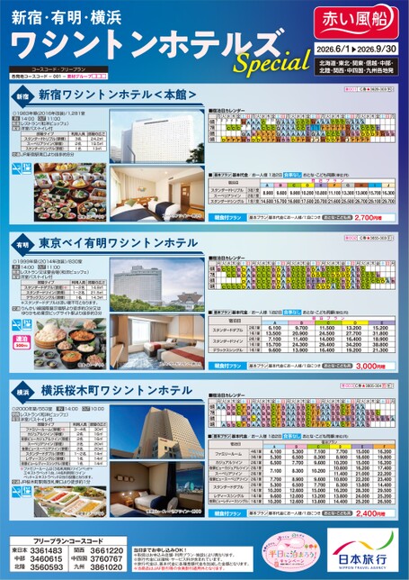 26年上期　【新宿・有明・横浜】ワシントンホテルズスペシャル