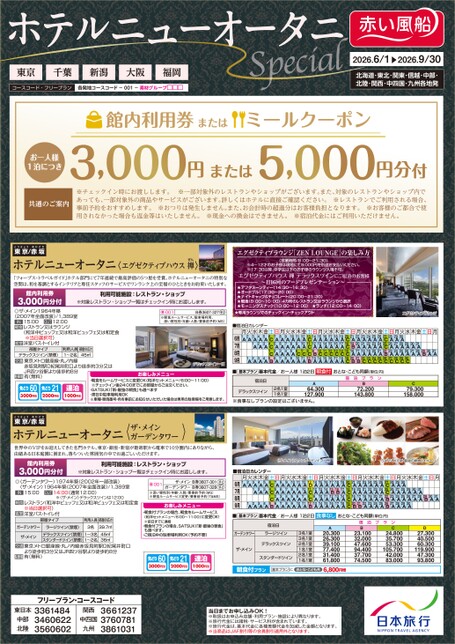 26年上期　ホテルニューオータニスペシャル