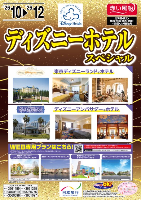 2026年10月～2026年12月　ディズニーホテルスペシャル