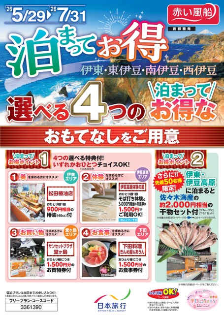 26上期　泊まってお得～伊東、東伊豆、南伊豆、西伊豆～