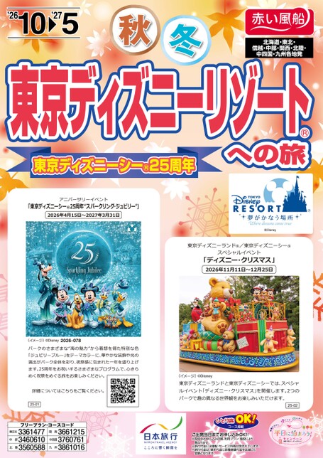 26年下期　東京ディズニーリゾートへの旅