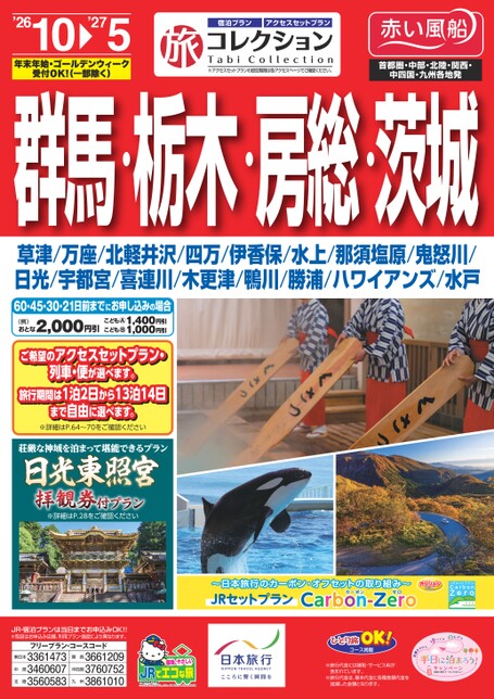 26年下期　旅コレクション群馬・栃木・房総・茨城