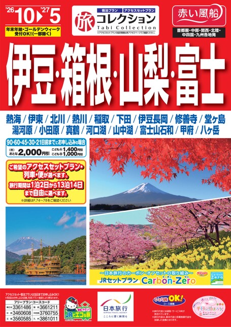 26年下期旅コレクション伊豆・箱根・山梨・富士