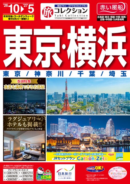 26下期旅コレクション東京横浜