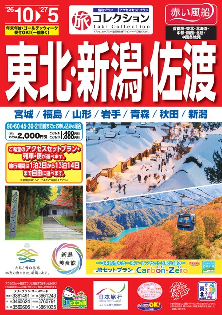 26年下期　旅コレクション東北・新潟・佐渡
