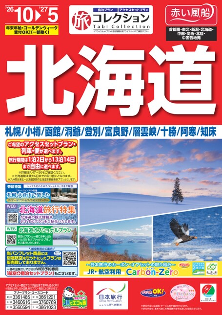 26年下期　旅コレクション北海道