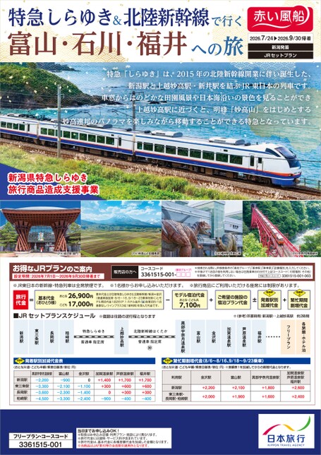26上期　特急しらゆき＆北陸新幹線で行く石川・富山・福井への旅