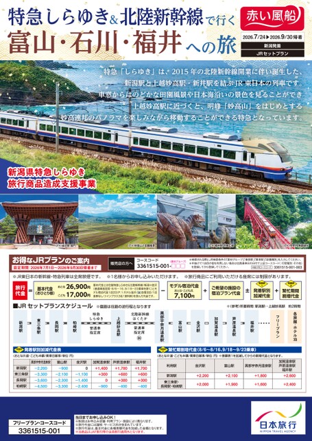 26上期　特急しらゆき＆北陸新幹線で行く石川・富山・福井への旅