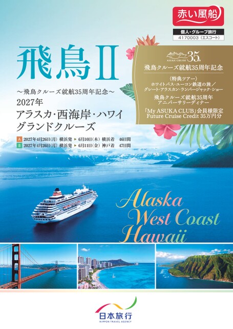2027年4月26日発　飛鳥Ⅱアラスカ・西海岸・ハワイグランドクルーズ