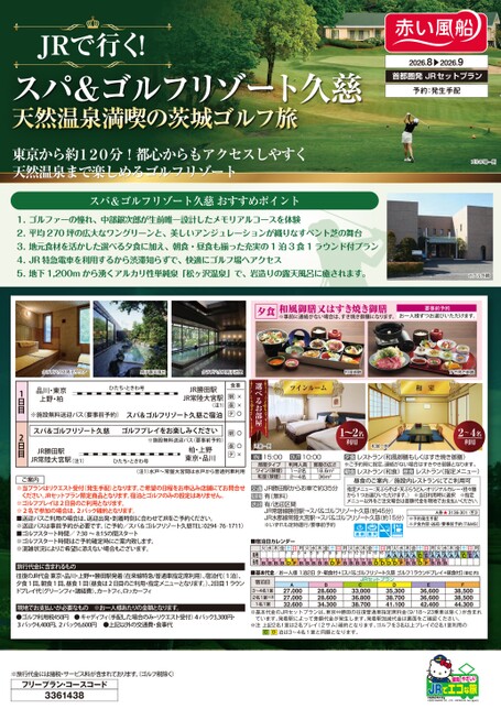 ２６年夏 ＪＲで行く スパ＆ゴルフリゾート久慈