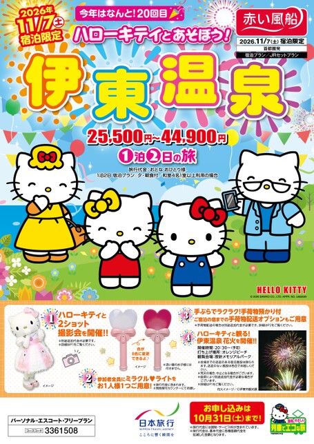 26年下期　ハローキティとあそぼう！伊東温泉